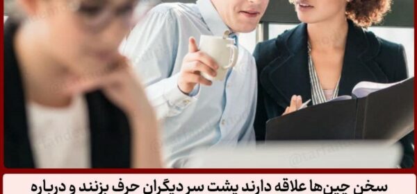 با سخن‌چین‌ها در محیط کار چطور برخورد کنیم؟